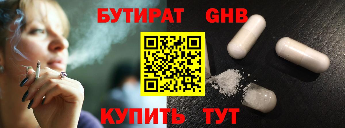 Бутират  Вход с VPN  Унеча  БУТИРАТ GHB 