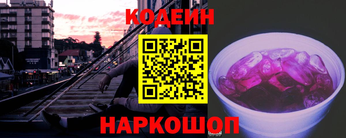 Кодеин напиток Lean (лин)  Кодеин Purple Drank  Вход с VPN  Унеча 